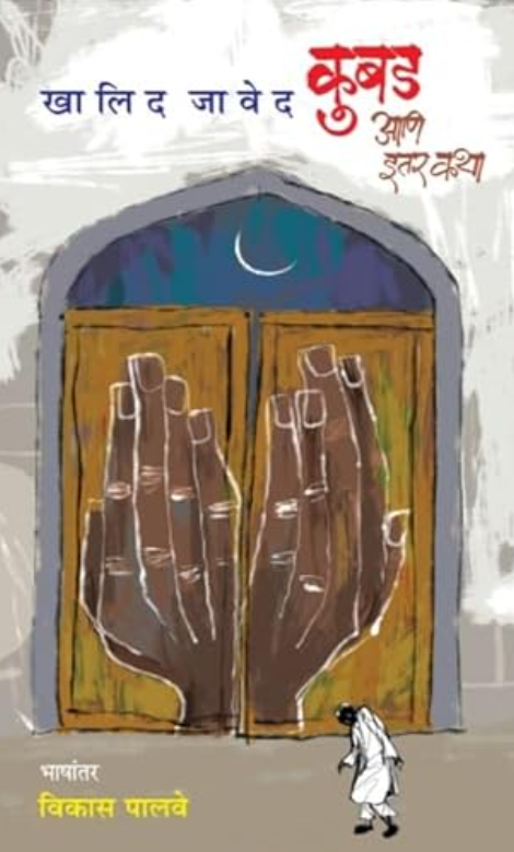 Kubad Ani Itar Katha कुबड आणि इतर कथा by Khalid Javed, Vikas Palve