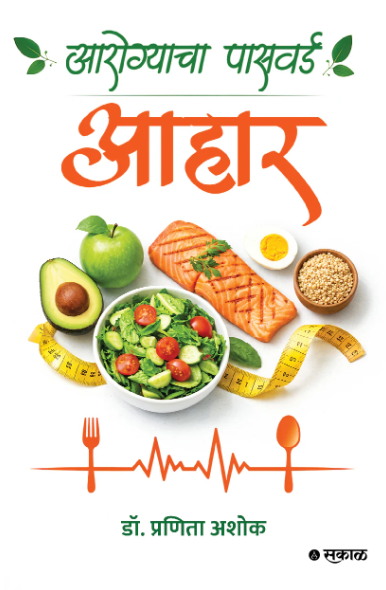 Aarogyacha Password Aahaar by Dr. Pranita Ashok