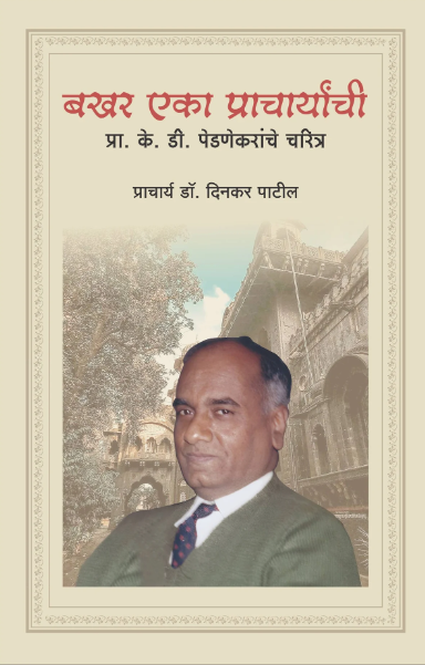 Bakhar Eka Pracharyanchi by Pra. K.D. Pednekar yanche Charitra