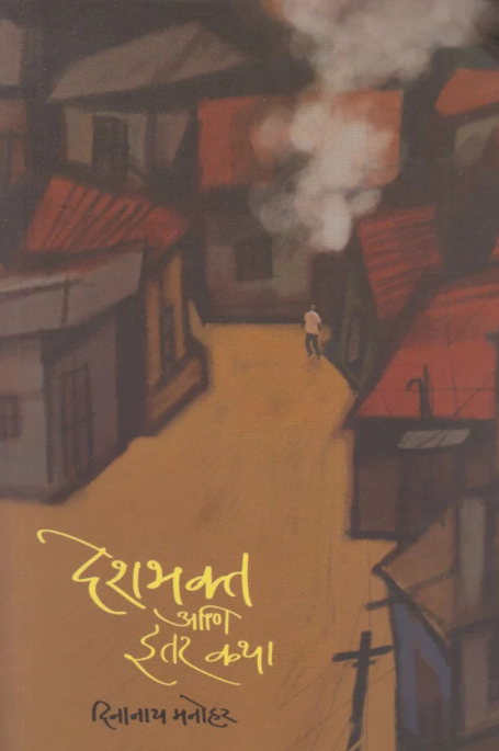 Deshbhakt Aani Itar Katha By Dinanath Manohar देशभक्त आणि इतर कथा
