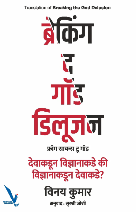 Breaking the god Delusion By Vinay Kumar ब्रेकिंग द गॉड डिलूजन