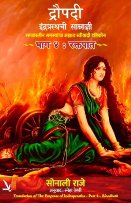 Draupadi Part 4 Raktapat  – द्रौपदी इंद्रप्रस्थची साम्राज्ञी by Sonal Raje