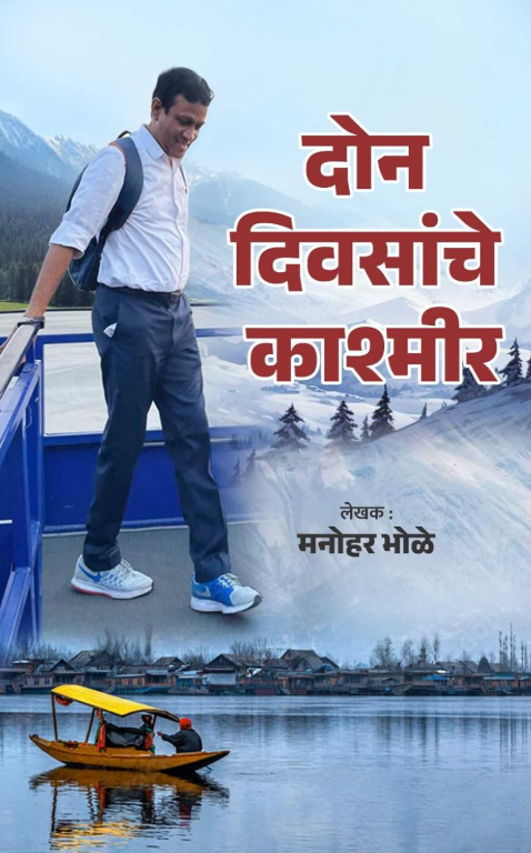 Don Divasanche Kashamir दोन दिवसांचे काश्मीर