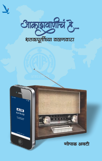 Aakashwaniche He by Gopal Awati आकाशवाणीचं हे…. शतकपूर्तीच्या वळणवाटा