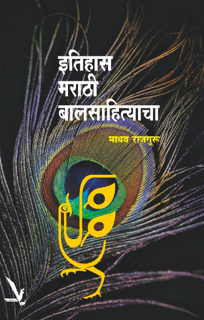 Itihas Marathi Balsahityacha by Madhav Rajguru - इतिहास मराठी बालसाहित्याचा