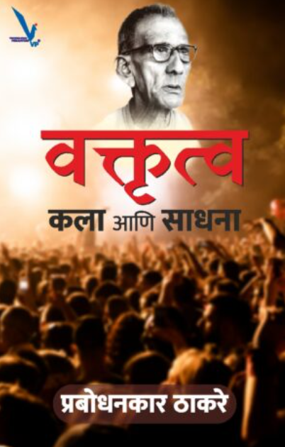 Vaktrutva Kala Ani Sadhana – वक्तृत्व कला आणि साधना