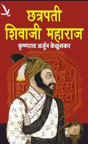 Chhatrapati Shivaji Maharaj – छत्रपती शिवाजी महाराज by कृष्णराव अर्जुन केळुसकर