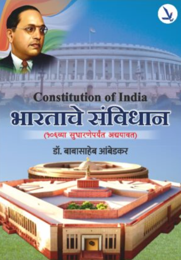 Bhartache Sanvidhan भारताचे संविधान १०६व्या सुधारणांपर्यंत अद्ययावत आवृत्ती