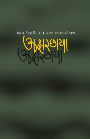 Aksharchhaya अक्षरछाया by Mangala Godbole,Niranjan Agashe,Dr. Priya Pradip Nighojkar