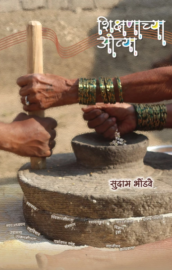 Shikshnachya Ovya शिक्षणाच्या ओव्या by सुदाम भोंडवे Sudam Bhondve