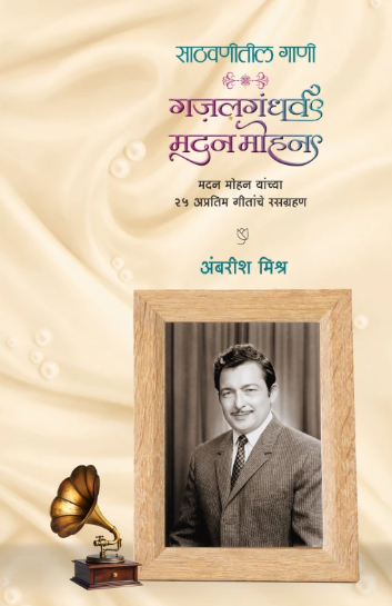 Gazalgandharva Madan Mohan गज़लगंधर्व मदन मोहन by Ambarish Mishra अंबरीश मिश्र
