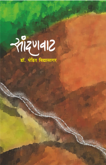 Sandanvaat by Dr. Pandit Vidyasagar सांदणवाट by डॉ. पंडित विद्यासागर