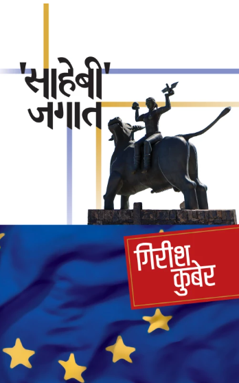 Sahebee jagat साहेबी जगात by Girish Kuber गिरीश कुबेर