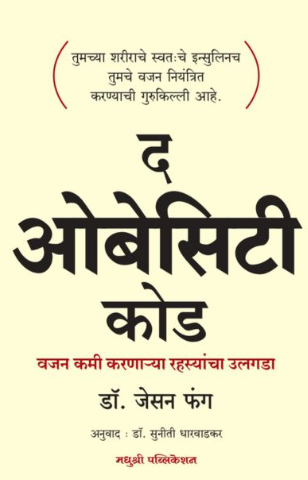 The Obesity Code Dr Jason Fung द ओबेसिटी कोड