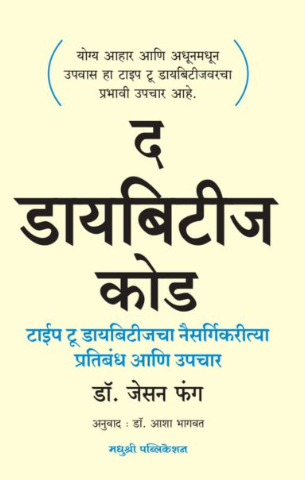 The Diabetes code by Dr jason fung द डायबिटीज कोड