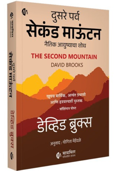 Second Mountain सेकंड माऊंटन by David Brooks,Yogita Mehendale