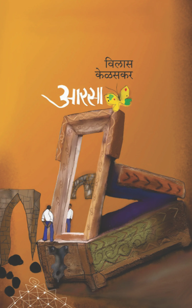 Aarsa आरसा by Vilas Kelskar