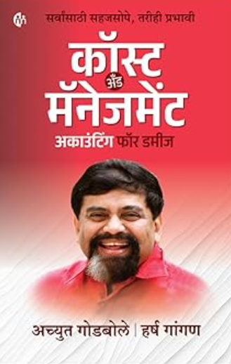 Cost and Management - कॉस्ट अँड मॅनेजमेंट by  Achyut Godbole, Harsh Gangan