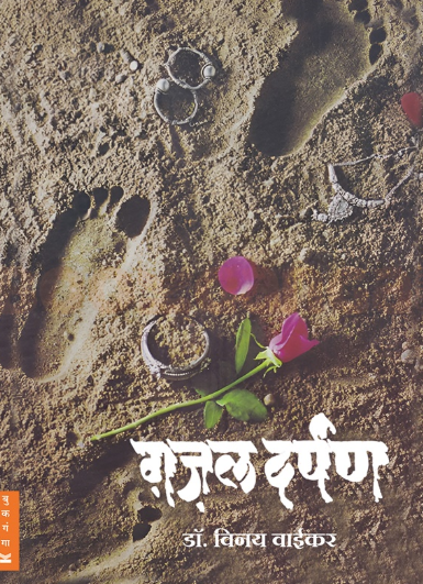 Ghazal Darpan - ग़ज़ल दर्पण by Dr. Vinay Waikar