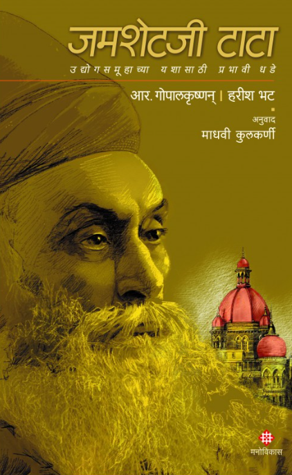 Jamsetji Tata by R. Gopalakrishnan, Harish Bhat,  Translated By : Madhavi Kulkarni