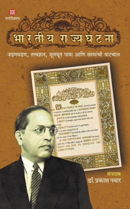 Bhartiya Rajyaghatana by Dr. Prakash Pawar भारतीय राज्यघटना  । संपादक : डॉ. प्रकाश पवार