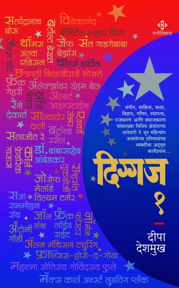 Diggaj  1 by Deepa Deshmukh  दिग्गज १ । दीपा देशमुख