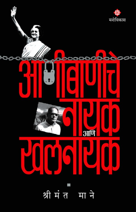 Aanibaniche Nayak Aani Khalnayak by  Shrimant Mane