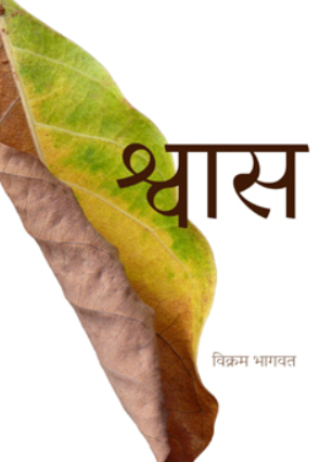 Shwas By Vikram Bhagwat श्र्वास - विक्रम भागवत