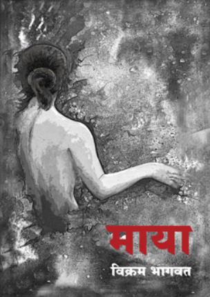 Maya By Vikram Bhagwat माया- विक्रम भागवत