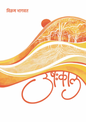 Ushahkaal By Vikram Bhagwat उषःकाल - विक्रम भागवत