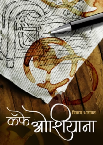 Cafe Oshiyana By Vikram Bhagwat कॅफे ओशियाना - विक्रम भागवत