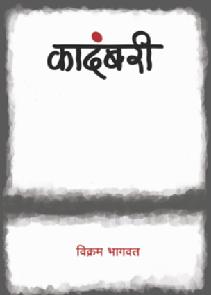 Kadambari By Vikram Bhagwat कादंबरी - विक्रम भागवत