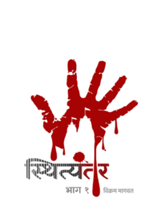 Sthityantar 1 By Vikram Bhagwat स्थित्यंतर 1 - विक्रम भागवत