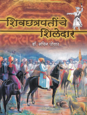 शिवछत्रपतींचे शिलेदार – Shivachhatrapatinche Shiledar