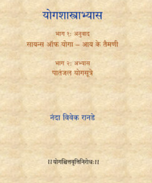 योगशास्त्राभ्यास – Yogshastrabhyas by Nanda Ranade - नंदा रानडे