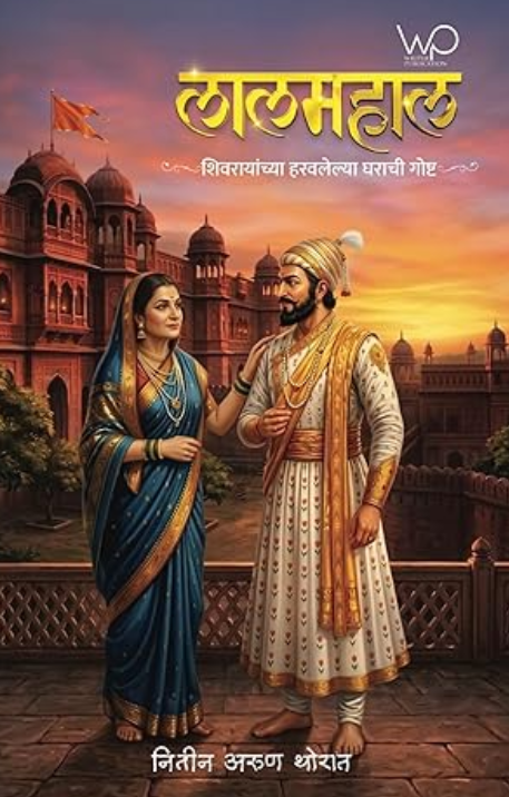 Lal Mahal लाल महाल- शिवाजी राजांच्या हरवलेल्या घराची गोष्ट by Nitin Thorat