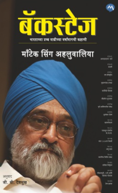 BACKSTAGE by MONTEK SINGH AHLUWALIA