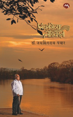 Panchgangechya Teeravarun By Dr. Jaysingrao Pawar
