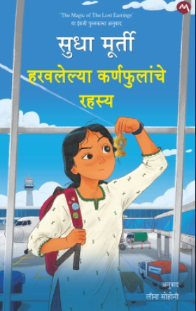 Haravlelya Karnaphulanche Rahasya By Sudha Murty