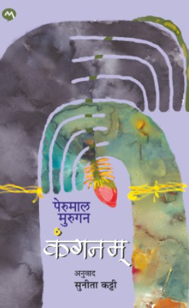 Kanganam By Perumal Murugan