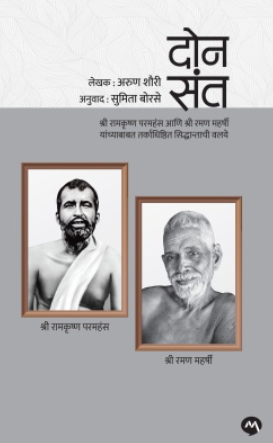 Don Sant By Arun Shourie