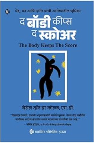 The Body Keeps The Score द बॉडी किप्स द स्कोअर