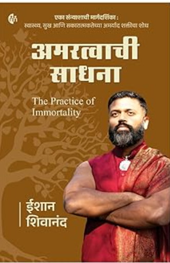 The Practice of Immortality Marathi Edition अमरत्वाची साधना  Amaratva chi Sadhana
