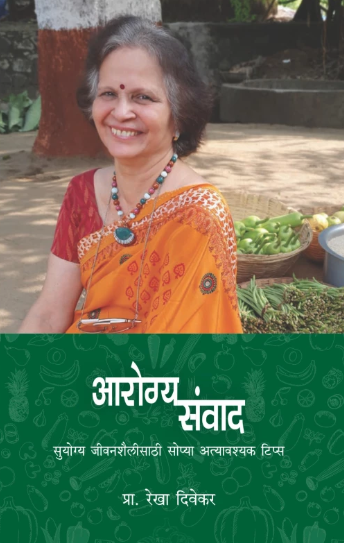 Arogyasamvad आरोग्यसंवाद by Rekha Divekar