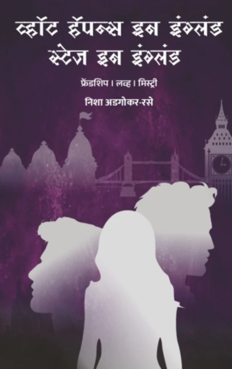 What happens in England, Stays in England (Marathi)