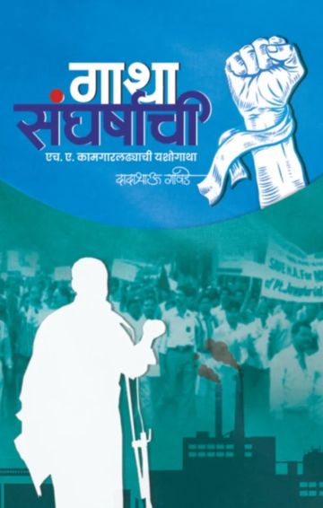 Gatha Sangharshachi by Dadabhau Gawade