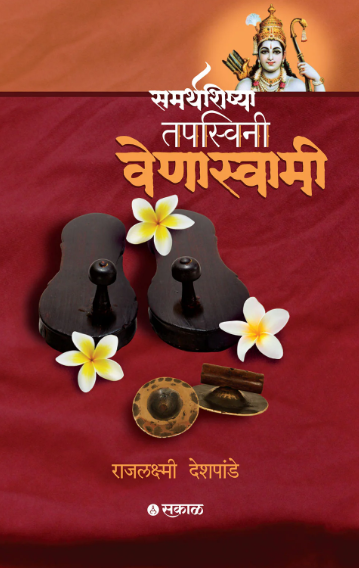 Samarthshishya Tapsvini Venaswami by Rajlakshmi Deshpande