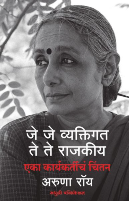 Je Je Vyaktigat Te Te Rajkiya जे जे व्यक्तिगत ते ते राजकीय