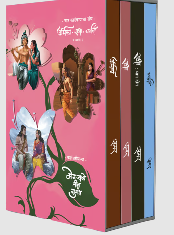 BOXSET of 4 novels : Urmila + Radha Part 1 + Radha Part 2 + Parvati ('Mogryache Tin Sugandh' Series) by Samar