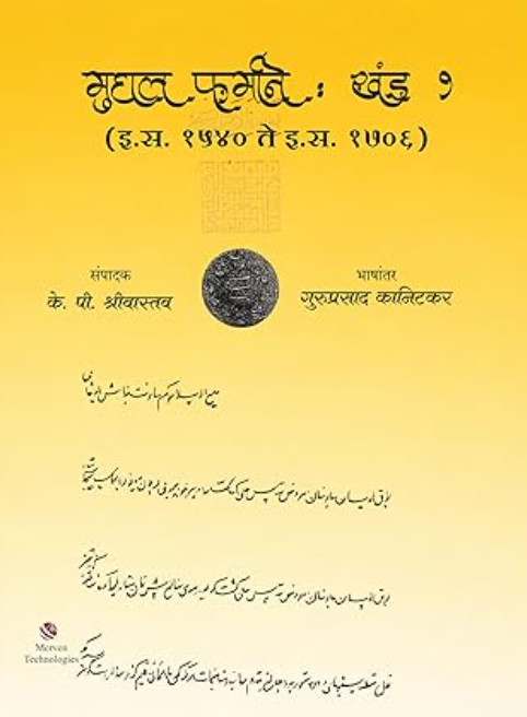 Mughal Farmane Khand 1 by Guruprasad Kanitkar